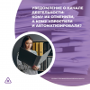 Уведомление о начале деятельности: кому их отменили, а кому упростили и автоматизировали?