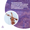 Челябинский механический завод выпустил автокран, способный работать от электросети