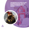 Проверки по пожарной безопасности: ввели новые индикаторы риска