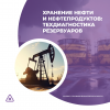 Хранение нефти и нефтепродуктов: техдиагностика резервуаров