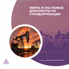 Нефть и газ: новые документы по стандартизации