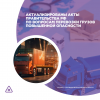 Актуализированы акты Правительства РФ по вопросам перевозки грузов повышенной опасности