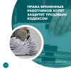 Права временных работников хотят защитят Трудовым кодексом