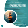 На 2024 - 2027 годы заключено Федеральное отраслевое соглашение по морскому транспорту