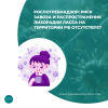 Роспотребнадзор: риск завоза и распространения лихорадки Ласса на территории РФ отсутствует