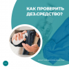 КАК ПРОВЕРИТЬ ДЕЗ.СРЕДСТВО?