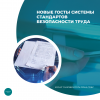 Новые ГОСТы системы стандартов безопасности труда