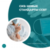 СИЗ: новые стандарты ССБТ