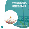 Роспотребнадзор напомнил о правах потребителей при посещении парков развлечений