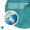 COVID-19: уточнены рекомендации по организации тестирования для выявления в условиях распространения штамма коронавируса «омикрон»