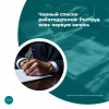 Черный список работодателей: Роструд внес первую запись