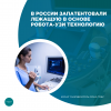 В России запатентовали лежащую в основе робота-УЗИ технологию