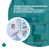 Росздравнадзор рекомендовал усилить контроль за микроклиматом в аптеках и зонах хранения лекарств