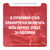 В страховой стаж планируется включать весь период ухода за ребенком