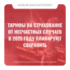 Тарифы на страхование от несчастных случаев в 2025 году планируют сохранить