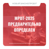 МРОТ-2025 предварительно определен