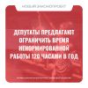 Депутаты предлагают ограничить время ненормированной работы 120 часами в год