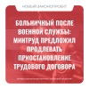 Больничный после военной службы: Минтруд предложил продлевать приостановление трудового договора  