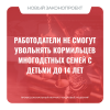 Работодатели не смогут увольнять кормильцев многодетных семей с детьми до 14 лет