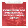 Трудовой договор будут приостанавливать на весь период службы по контракту