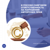 В России смягчили ответственность за нарушение авторских прав