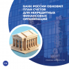 Банк России обновил план счетов для некредитных финансовых организаций