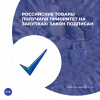 Российские товары получили приоритет на закупках: закон подписан