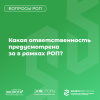 Какая ответственность предусмотрена за в рамках РОП?