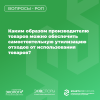 Каким образом производителю товаров можно обеспечить самостоятельную утилизацию отходов от использования товаров?