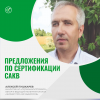 Предложения по сертификации САКВ