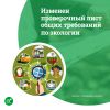 Изменен проверочный лист общих требований по экологии