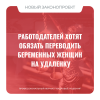 Работодателей хотят обязать переводить беременных женщин на удаленку