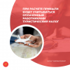 При расчете прибыли будет учитываться оплаченный работниками туристический налог