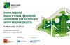 Открыта регистрация на Форум лидеров экологических технологий в Москве