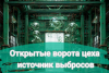 Открытые ворота цеха РПН определил как неорганизованный источник выбросов — рассказывает Эко-Лоцман (https://t.me/gorshkovaea)