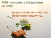 РПН поспорил с Обществом: можно ли было отнести отход к побочному продукту...