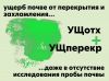 Ущерб почве от перекрытия и захламления